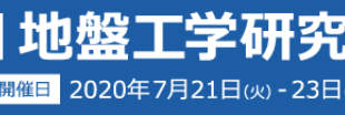 第55回地盤工学研究発表会