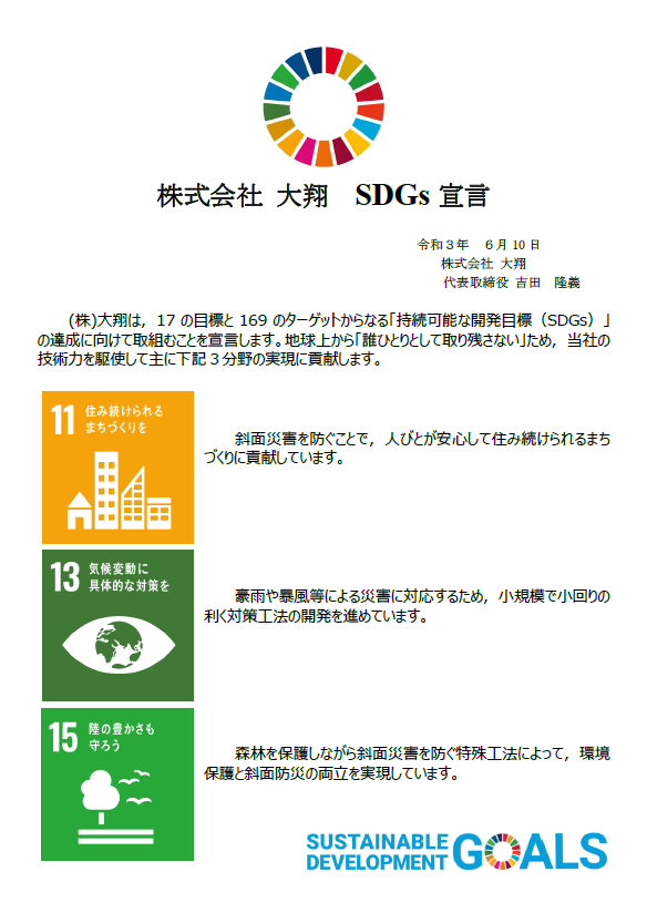 株式会社 大翔　SDGs宣言