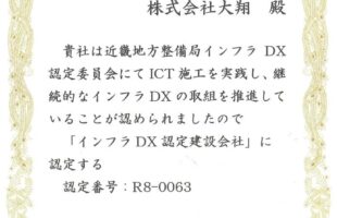 インフラDX認定を取得しました｜（株）大翔